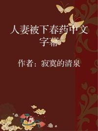 小说《人妻被下春药中文字幕》封面图片