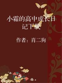 小说《小霜的高中成长日记下载》封面图片