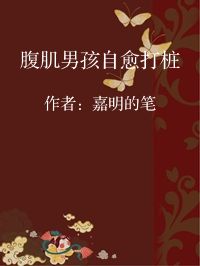 小说《腹肌男孩自愈打桩》封面图片