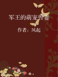 小说《军王的萌宠兽妻》封面图片
