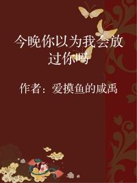 小说《今晚你以为我会放过你吗》封面图片