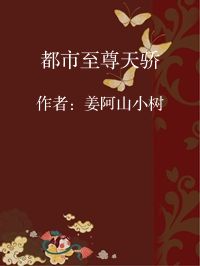 小说《都市至尊天骄》封面图片