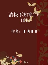 小说《清极不知寒(1V1)H》封面图片