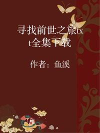 小说《寻找前世之旅txt全集下载》封面图片