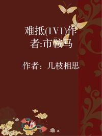 小说《难抵(1V1)作者:市鞍马》封面图片
