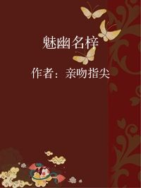 小说《魅幽名梓》封面图片