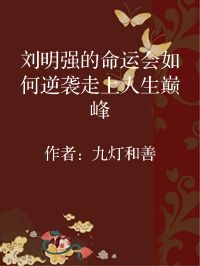 小说《刘明强的命运会如何逆袭走上人生巅峰》封面图片