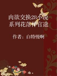 小说《肉欲交换28小说系列花落伴官途》封面图片