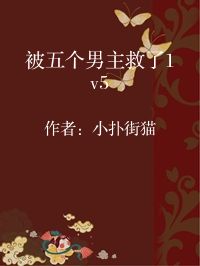 小说《被五个男主救了1v5》封面图片