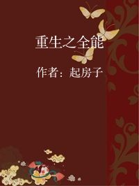 小说《重生之全能》封面图片