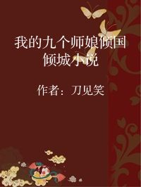 小说《我的九个师娘倾国倾城小说》封面图片