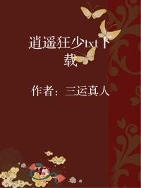 小说《逍遥狂少txt下载》封面图片