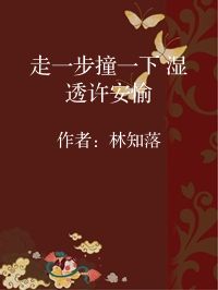 小说《走一步撞一下 湿透许安愉》封面图片