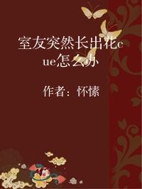 小说《室友突然长出花cue怎么办》封面图片