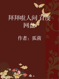 小说《拜拜啦人间 百度网盘》封面图片