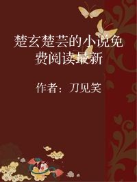 小说《楚玄楚芸的小说免费阅读最新》封面图片