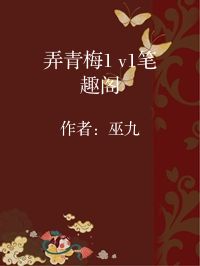 小说《弄青梅1 v1笔趣阁》封面图片
