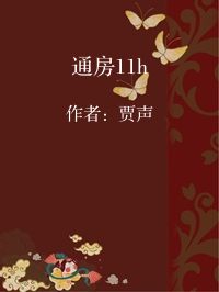 小说《通房11h》封面图片