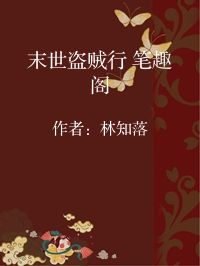 小说《末世盗贼行 笔趣阁》封面图片
