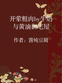 小说《开荤粗肉by牛奶与黄油御宅屋》封面图片