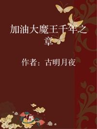小说《加油大魔王千年之章》封面图片