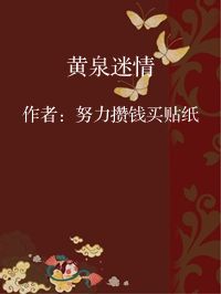 小说《黄泉迷情》封面图片
