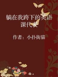 小说《躺在我跨下的英语课代表》封面图片