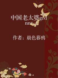 小说《中国老太婆grdnnr》封面图片