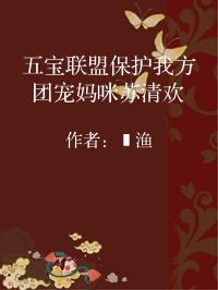 小说《五宝联盟保护我方团宠妈咪苏清欢》封面图片