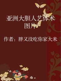 小说《亚洲大胆人艺体术图片》封面图片