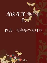 小说《春暖花开 性把有你》封面图片
