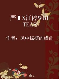 小说《严峫X江停WRITEAS》封面图片