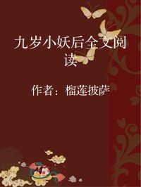 小说《九岁小妖后全文阅读》封面图片
