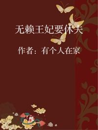 小说《无赖王妃要休夫》封面图片