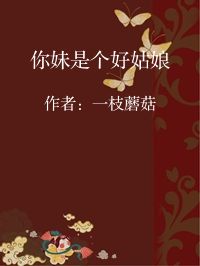 小说《你妹是个好姑娘》封面图片