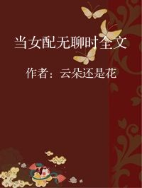 小说《当女配无聊时全文》封面图片