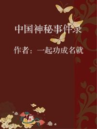 小说《中国神秘事件录》封面图片