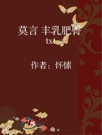 小说《莫言 丰乳肥臀 txt》封面图片