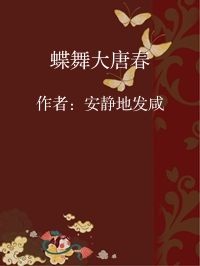 小说《蝶舞大唐春》封面图片