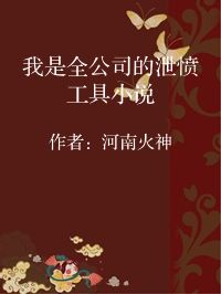 小说《我是全公司的泄愤工具小说》封面图片