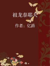 小说《祖龙泰耶夫》封面图片