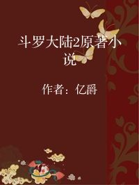 小说《斗罗大陆2原著小说》封面图片