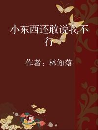 小说《小东西还敢说我不行》封面图片