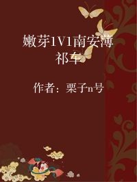 小说《嫩芽1V1南安薄祁车》封面图片