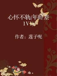 小说《心怀不轨(年龄差1V1)》封面图片