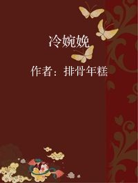小说《冷婉娩》封面图片