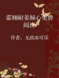 小说《霍栩耐姜倾心免费阅读》封面图片