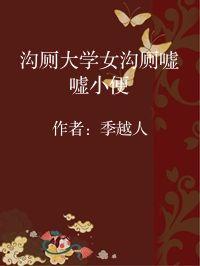 小说《沟厕大学女沟厕嘘嘘小便》封面图片