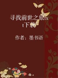 小说《寻找前世之旅txt下载》封面图片