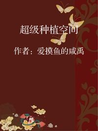 小说《超级种植空间》封面图片